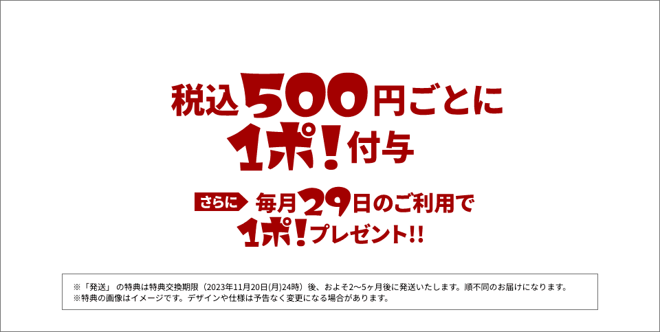 税込500円ごとに1ぽ!付与