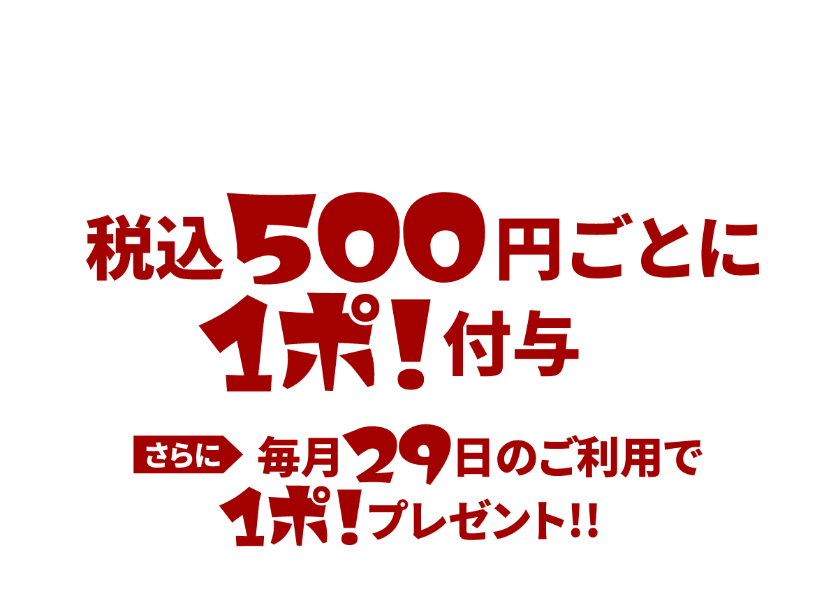 税込500円ごとに1ぽ!付与