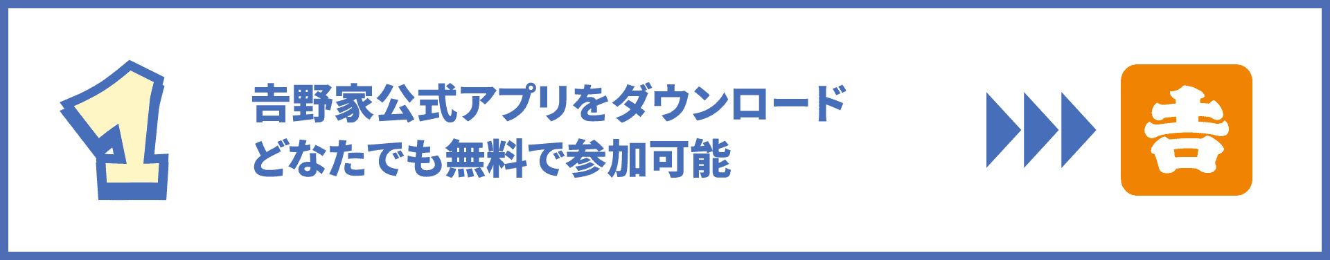 手順1 吉野家公式アプリをダウンロード どなたでも無料で参加可能