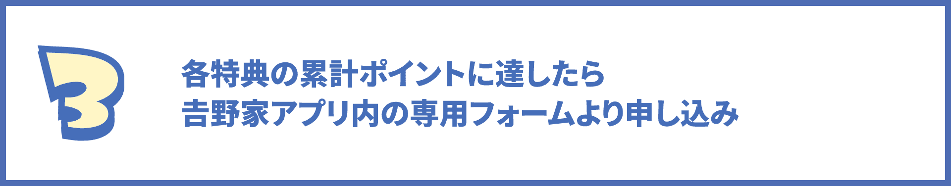 手順3の画像 各特典の累計ポイントに達したら吉野家アプリ内の専用フォームより申し込み