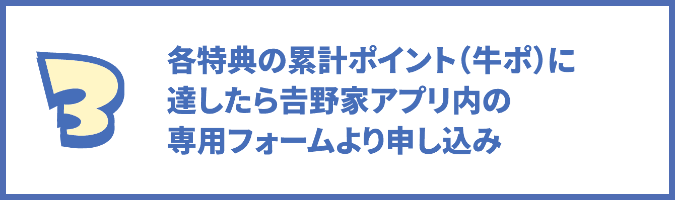 手順3の画像 各特典の累計ポイントに達したら吉野家アプリ内の専用フォームより申し込み