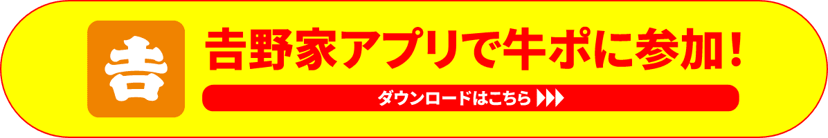 「吉野家アプリで牛ぽに参加！」ボタン画像