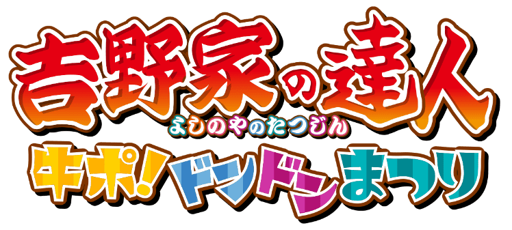 フッタータイトル「吉野家の達人 牛ぽ！ドンドンまつり 吉野家ポイントキャンペーン2023」画像