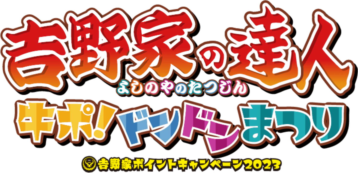 キービジュアルタイトル「吉野家の達人 牛ぽ！ドンドンまつり 吉野家ポイントキャンペーン2023」画像