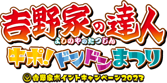 キービジュアルタイトル「吉野家の達人 牛ぽ！ドンドンまつり 吉野家ポイントキャンペーン2023」画像