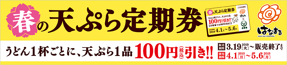 はなまる春のてんぷら定期券