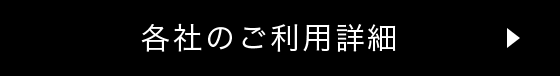 各社のご利用詳細