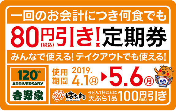 みんなで使える！テクアウトでも使える！毎日80円引き！共通定期券