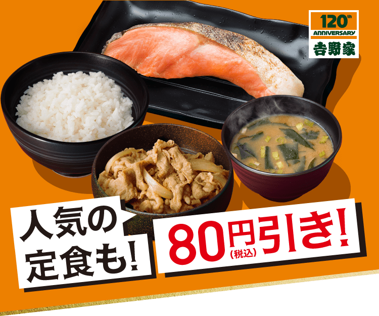 人気の定食も！80円（税込）引き！