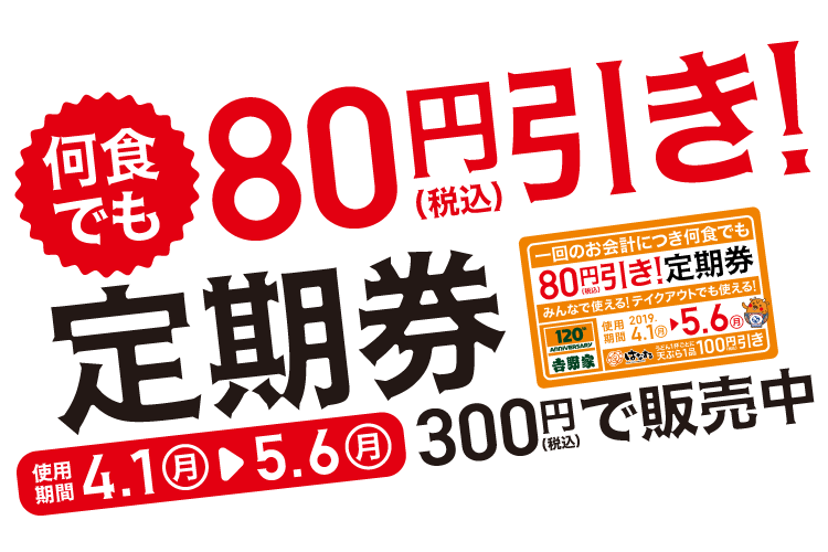 【何食でも80円（税込）引き！定期券】使用期間4.1（月）〜5.6（月）300円（税込）で販売中