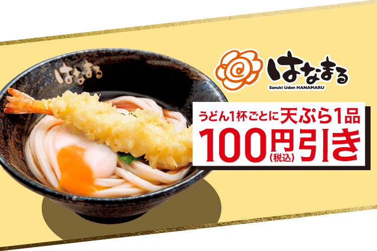 【はなまる】うどん1杯ごとに天ぷら1品100円（税込）引き！