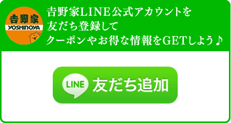 吉野家LINE公式アカウントをお友だち登録してクーポンやお得な情報をGETしよう♪