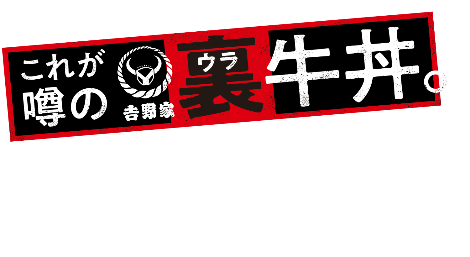 これが噂の吉野家ウラ牛丼　吉野家社員3000人がウラでこっそり食べてる秘密のまかない飯！