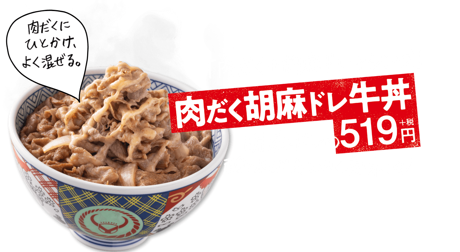 肉だく胡麻ドレ牛丼　519円＋税