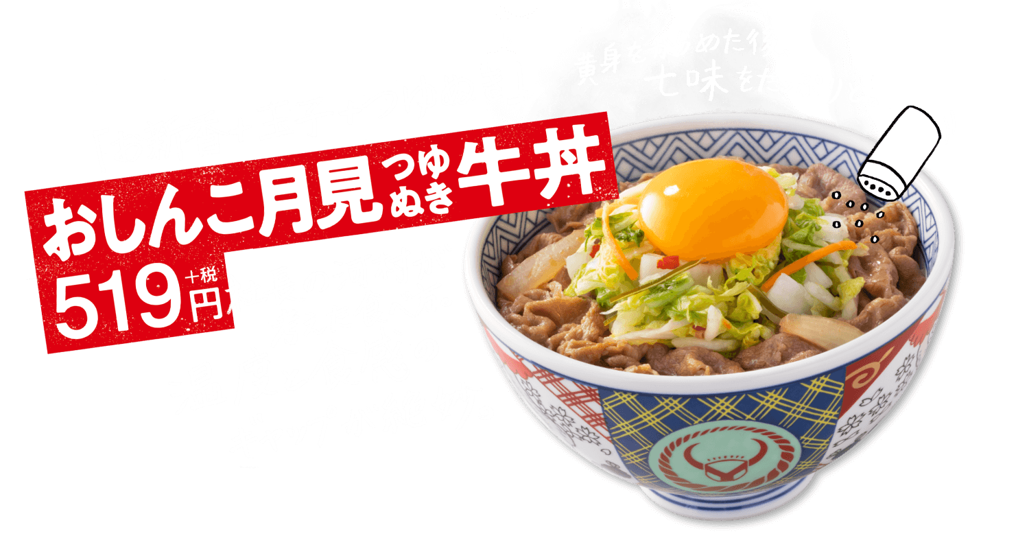 おしんこ月見つゆぬき牛丼　519円＋税