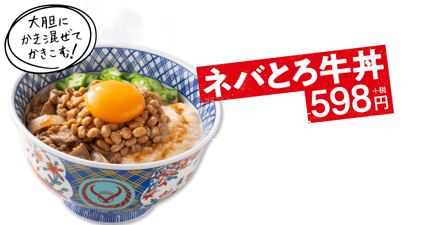 ネバとろ牛丼　598円＋税