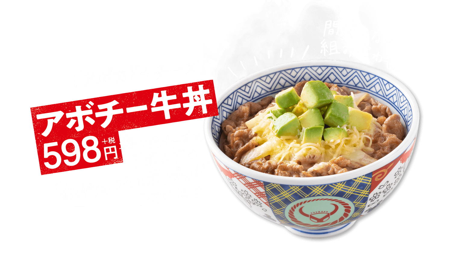 アボチー牛丼　598円＋税