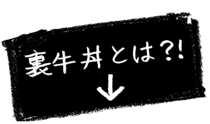 裏牛丼とは？！