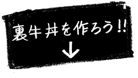 裏牛丼を作ろう！！