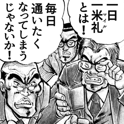 魁!吉野塾 さきがけ・よしのやじゅく 米札(マイル)を貯める塾生達