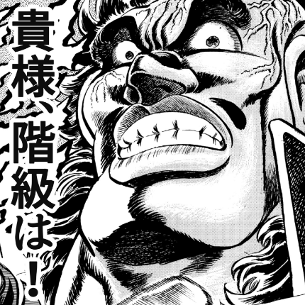 魁!吉野塾 さきがけ・よしのやじゅく 米礼慈(マイレージ)による階級を尋ねる男性のイメージ