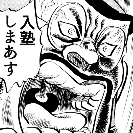 魁!吉野塾 さきがけ・よしのやじゅく