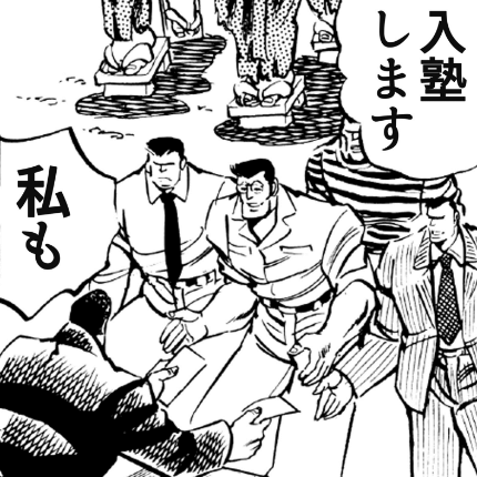 魁!吉野塾 さきがけ・よしのやじゅく