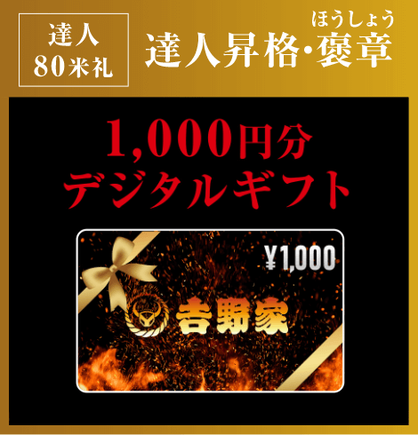 達人80米札(マイル)：達人昇格・褒章 / 1000円分デジタルギフト