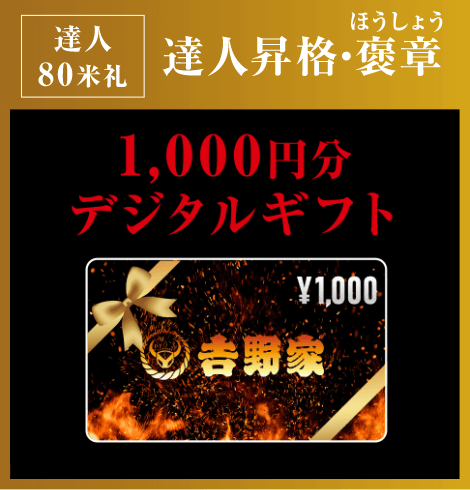 達人80米札(マイル):達人昇格・褒章 / 1000円分デジタルギフト