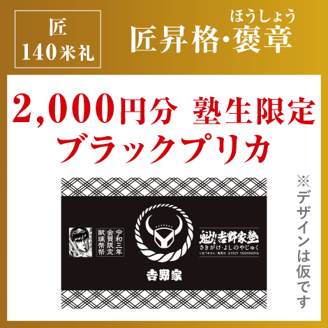 匠140米札(マイル):匠昇格・褒章 / 2000円分塾生限定ブラックプリカ(デザインは仮です)