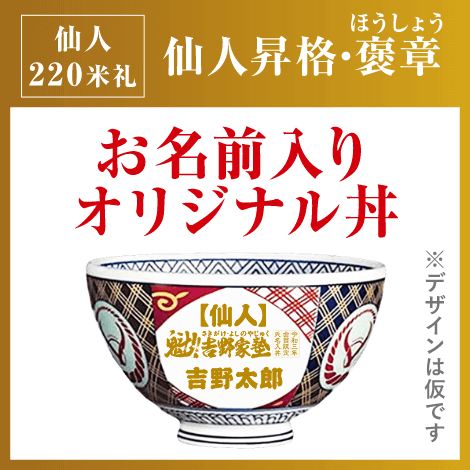 吉野家　魁！！吉野家塾　どんぶり