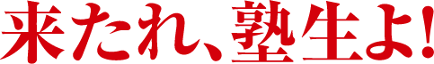 来たれ、塾生よ!