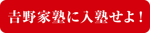 吉野家塾に入塾せよ!