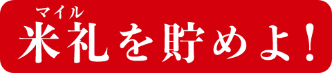 米札(マイル)を貯めよ!
