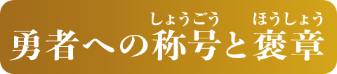 勇者への称号と褒賞