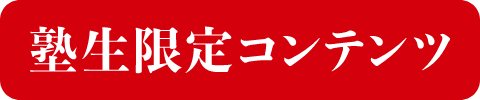 塾生限定コンテンツ