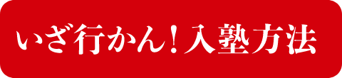 いざ行かん!入塾方法