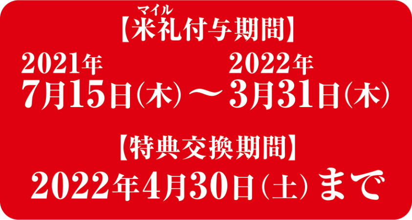 【付与期間】2021/7/15(木)〜2022/3/31(木) /【特典交換期間】2022/4/30(土)まで 