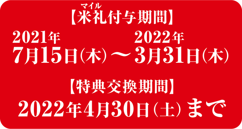 【付与期間】2021/7/15(木)〜2022/3/31(木) /【特典交換期間】2022/4/30(土)まで