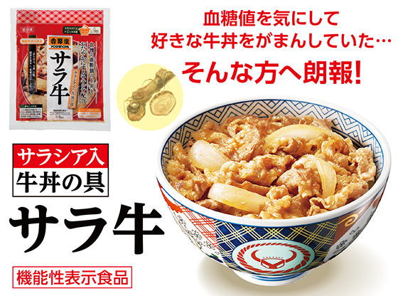 サラシア入り牛丼の具「サラ牛」