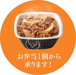 お弁当1個から承ります!