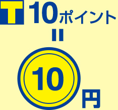 10ポイント=10円
