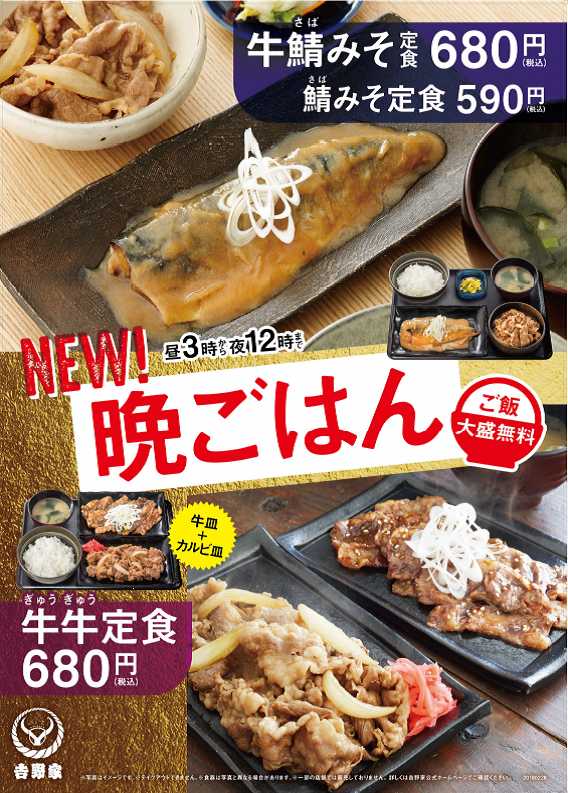 吉野家の『晩ごはん』第二弾発売のお知らせ