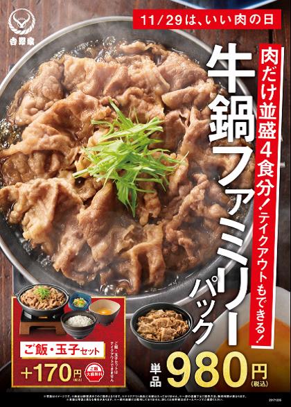 11月29日は『いい肉の日』肉だけ並盛4食分！「牛鍋ファミリーパック」を 店内でも期間限定販売