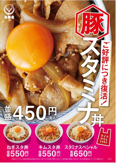 『豚スタミナ丼』復活販売のお知らせ