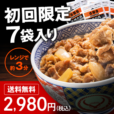 「初回限定・牛丼7袋セット2,980円」発売中