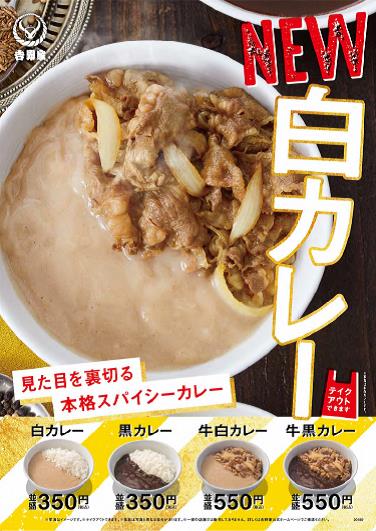 『白カレー』発売のお知らせ