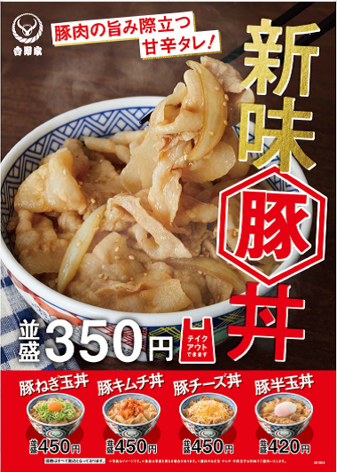 新味『豚丼』発売のお知らせ