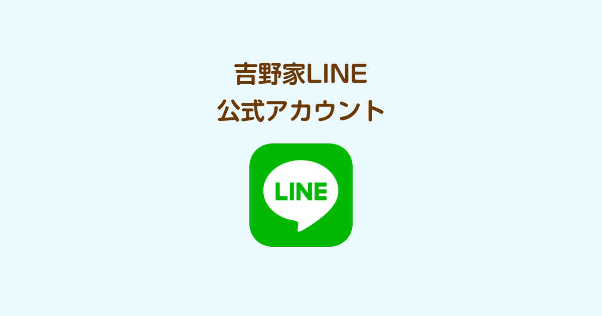 吉野家line公式アカウント 友だち追加でお得なクーポン獲得 吉野家公式ウェブサイト