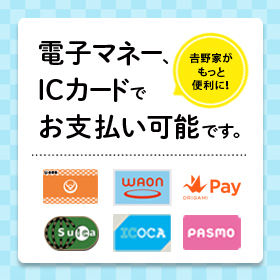 𠮷野家で使用できるキャッシュレス決済一覧